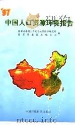 97中国人口资源环境报告（1998 PDF版）
