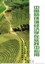 中国的环境经济学在实践中应用   1997  PDF电子版封面  7801353285  胡涛，王华东主编 