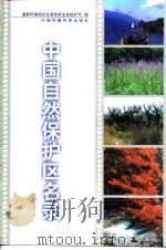 中国自然保护区名录（1998 PDF版）