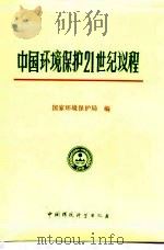 中国环境保护21世纪议程   1995  PDF电子版封面  7800937704  国家环境保护局编 