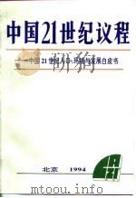 中国21世纪议程  中国21世纪人口、环境与发展白皮书   1995  PDF电子版封面  7800936112  1994年3月25日国务院第16次常务会议讨论通过 