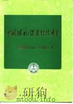 中国环境保护行政二十年（1994 PDF版）