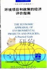 环境项目和政策的经济评价指南   1996  PDF电子版封面  7801351665  经济合作与发展组织编；施涵，陈松译 