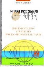 环境税的实施战略（1996 PDF版）