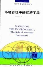 环境管理中的经济手段   1996  PDF电子版封面  7801350855  经济合作与发展组织编；张世秋，李彬译 
