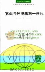 农业与环境政策一体化   1996  PDF电子版封面  780135107X  经济合作与发展组织编；高朗等译 