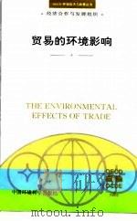 贸易的环境影响   1996  PDF电子版封面  7801351304  经济合作与发展组织编；丁德宇等译 