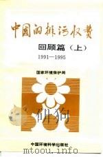 中国的排污收费 回顾篇  上   1997  PDF电子版封面  7801353862  国家环境保护局 