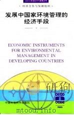 发展中国家环境管理的经济手段   1996  PDF电子版封面  7801351282  经济合作与发展组织编；刘自敏，李丹译 