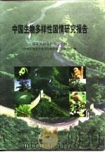 中国生物多样性国情研究报告（1998 PDF版）