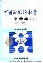 中国的排污收费文献篇（1991-1995）  上   1997  PDF电子版封面  7801353854  国家环境保护局 