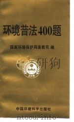 环境普法400题   1997  PDF电子版封面  7801352270  国家环境保护局宣教司编 