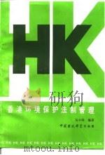 香港环境保护法制管理（1996 PDF版）