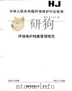 环境保护档案管理规范   1994  PDF电子版封面    国家环境保护局 