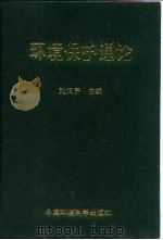 环境保护通论   1997  PDF电子版封面  7801353110  刘天齐主编 