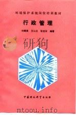 行政管理   1994  PDF电子版封面  7800935787  刘耀棋等编著 