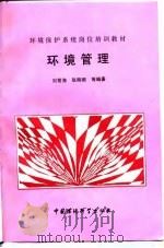 环境管理   1994  PDF电子版封面  7800935809  刘常海等编著 