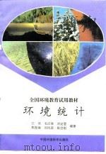 环境统计   1996  PDF电子版封面  7800937089  江欣等编著 