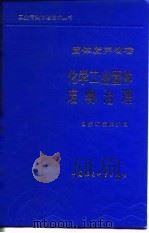 化学工业固体废物治理   1991  PDF电子版封面  7800109836  毛悌和，李政禹主编；国家环境保护局组织编写 