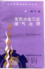 有色冶金工业废气治理   1993  PDF电子版封面  7800933784  国家环境保护局编 