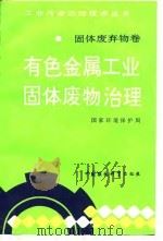 有色金属工业固体废物治理   1992  PDF电子版封面  7800931536  国家环境保护局编 