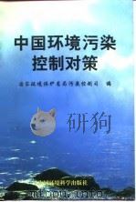 中国环境污染控制对策   1998  PDF电子版封面  7801355377  国家环境保护总局污染控制司编 