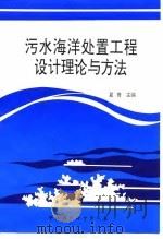 污水海洋处置工程设计理论与方法   1996  PDF电子版封面  7800939456  夏青主编 