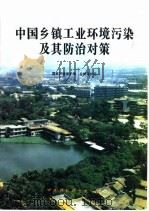 中国乡镇工业环境污染及其防治对策   1995  PDF电子版封面  7800937798  国家环境保护局自然保护司编 