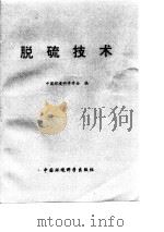 脱硫技术   1995  PDF电子版封面  7800938891  中国环境科学学会编 