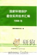 国家环境保护最佳实用技术汇编  1998年（1995 PDF版）
