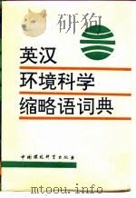 英汉环境科学缩略语词典   1992  PDF电子版封面  7800931145  曹如明主编 