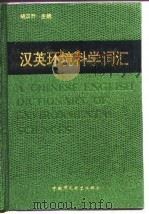 汉英环境科学词汇   1993  PDF电子版封面  7800932710  胡汉升主编 