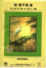 环境词库多语环境术语汇编（1997年10月第1版 PDF版）