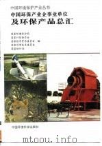 中国环保产业企事业单位及环保产品总汇   1996  PDF电子版封面  7801351150  国家环境保护局等编 