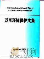 万里环境保护文集（1998 PDF版）