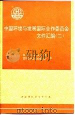 中国环境与发展国际合作委员会文件汇编  2   1995  PDF电子版封面  7800938093  国家环境保护局，国际合作委员会秘书处编 