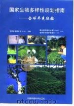 国家生物多样性规划指南  全球早先经验   1998  PDF电子版封面  7801355326  世界资源研究所（WRI）主编；薛达元等译 