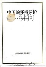 中国的环境保护（1996 PDF版）