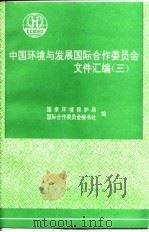 中国环境与发展国际合作委员会文件汇编  3（1996 PDF版）
