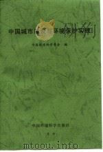 中国城市建设与环境保护实践（1997 PDF版）