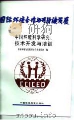 中国环境科学研究、技术开发与培训（1997年09月第1版 PDF版）