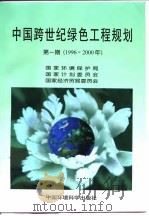 中国跨世纪绿色工程规划  第1期  1996-2000年（1996 PDF版）