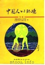 中国人口与环境  专辑（1993 PDF版）
