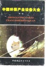 中国环保产业设备大全  第1卷   1995  PDF电子版封面  7800938441  本社编 