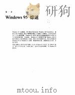 Windows 95中文版快速入门--写给Windows 3.X用户（1996年 PDF版）