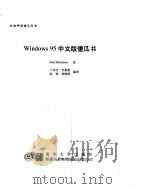 Windows 95中文版傻瓜书（ PDF版）