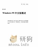 Windows 95中文版看图速成   1996  PDF电子版封面  7302022747  博彦公司编著 