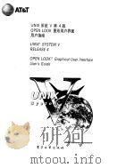 UNIX系统V第4版-OPEN LOOK图形用户界面用户指南     PDF电子版封面     