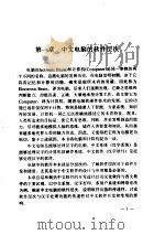 中文软件与软件汉化   1992  PDF电子版封面  7505315153  郑茂松著 