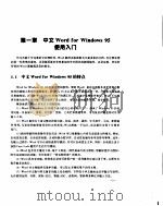 中文Word for windows95图解教程   1996年  PDF电子版封面    高峰霞等编 